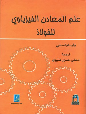 cover image of علم المعادن الفيزياوي للفولاذ